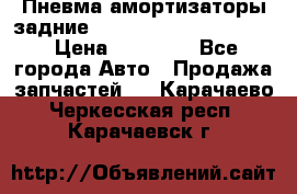 Пневма амортизаторы задние Range Rover sport 2011 › Цена ­ 10 000 - Все города Авто » Продажа запчастей   . Карачаево-Черкесская респ.,Карачаевск г.